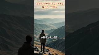 현명한 사람들이 반드시지키는10가지#명언 #지식 #쇼펜하우어 #오늘의명언 #동기부여 #삶의지혜 #자기계발 #인생조언 #니체명언 #철학명언