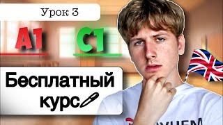 Английский от A1 до C1: УРОК 3 (БЕСПЛАТНЫЙ КУРС)