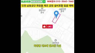 인천 고잔동 남동공단 화장품 제조공장 매매(에이탑부동산)