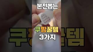 한번 사면 본전뽑는 쿠팡꿀템 3가지 #살림꿀템 #살림꿀팁 #살림템