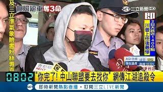 中山聯盟要去找你! 網傳江湖追殺令 無照撞死3人"松山軒哥"前科多:還嗆我是壞囝仔 ｜記者 葉庭 潘建樺｜【LIVE大現場】201801012｜三立新聞台