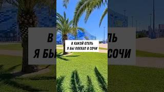 В какой отель Сочи я бы поехал сам