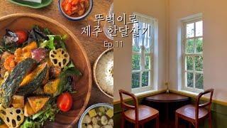 혼자서 제주 한달살기 Ep.11 | 제주 서쪽 핫플 다 조지고 온 썰 푼다 | 맛집, 카페, 소품샵 랜선 구경하세효