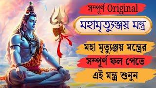 সম্পূর্ন মহা মৃত্যুঞ্জয় মন্ত্র : 108 Times : Real Maha Mrityunjay Mantra : Shiv Mantra