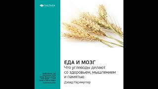 Ключевые идеи книги: Еда и мозг. Что углеводы делают со здоровьем, мышлением и памятью. Дэвид…