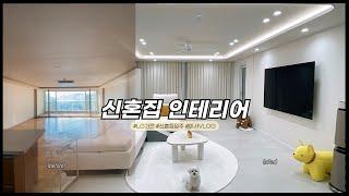 [vlog]30평대 아파트 인테리어•이사vlog•결혼 전 신혼집 입주•LG가전 풀세트(?)• 정리,언박싱지옥