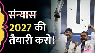 IND vs NZ CT2025 Final: Rohit- Virat नहीं ले रहे संन्यास, खुद ही बता दिया!