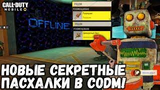 НОВЫЕ СЕКРЕТНЫЕ ПАСХАЛКИ В КОРОЛЕВСКОЙ БИТВЕ В CALL OF DUTY MOBILE! ОБНОВЛЁННЫЙ БУНКЕР В CODM!