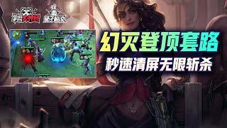 云顶之弈S6幻灭登顶阵容！无限斩杀秒速清屏帝国莎弥拉！zi