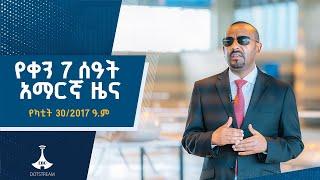 የቀን 7 ሰዓት አማርኛ ዜና … የካቲት 30/2017 ዓ.ም   Etv | Ethiopia | News zena Etv | Ethiopia | News zena