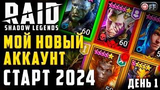 ПРОГРЕСС ЗА ПЕРВЫЙ ДЕНЬ ИГРЫ | СТАРТ 2024 | акк с легой  в игре Raid: Shadow Legends