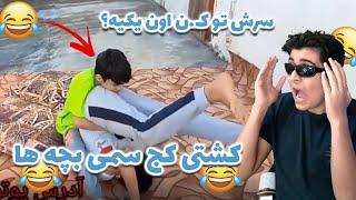 کشتی کج سمی بچه هاسرش تو ک.ن اون یکیه؟