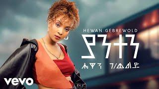 Hewan Gebrewold - Yanten (New Ethiopian Music 2024)