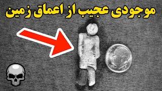 موجودی از اعماق زمین؟ اتفاقات باورنکردنی