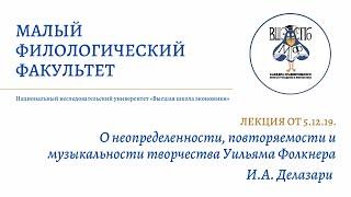 Лекция МФ 5.12.19. || И.А. Делазари "Творчество У. Фолкнера"