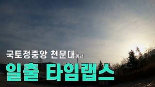 양구 국토정중앙 천문대에서 일출 타임랩스