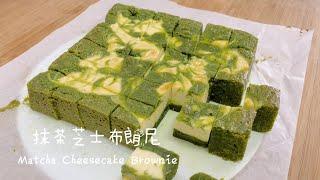 Matcha Green Tea Cheesecake Brownie 抹茶芝士布朗尼