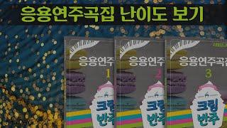 [필데이브뮤직|피아노악보|피아노코드] 크림반주_응용연주곡집 난이도 보기