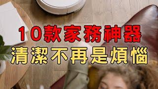 家務神器合集！這10個工具讓家務從痛苦變享受，超級省時省力！10個有用的家務小工具，讓家務變得簡單 | 簡單生活