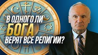 В одного ли Бога верят все религии и конфессии? / Алексей Ильич Осипов