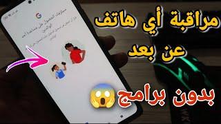 انتبه!!! مراقبة أي هاتف عن بعد والتحكم فيه خاص لمراقبة الاطفال