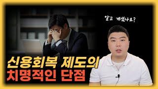 신용회복의 숨겨진 단점을 밝혀드립니다. 꼭 개인회생과 비교해보세요