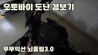 오토바이 도난경보기 / 자전거 경보기 / 뇌울림3.0 으로 도둑놈 잡아보자!