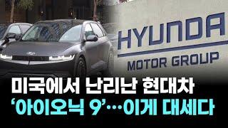 미국에서 팔리기 시작하자마자 난리난 현대차 ‘아이오닉 9’…이게 대세다