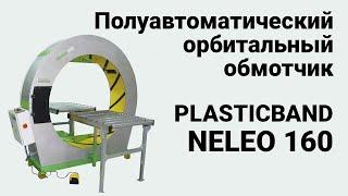 Plasticband Neleo 160 - Полуавтоматический орбитальный обмотчик в стретч пленку