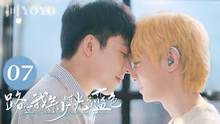 【BL DRAMA】EP07 路过我年少时光的蓝色 | Blue Canvas of Youthful Days（郭佳乐、张轩瑜、姚星灏、肖子卓） 优优青春剧场YoYo Fun Station