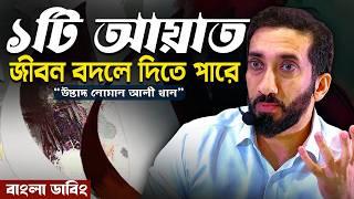 আল্লাহর প্রিয় বান্দা হওয়ার জন্য ৫টি গুরুত্বপূর্ণ শর্ত - নোমান আলী খান - Noman Ali Khan Bangla