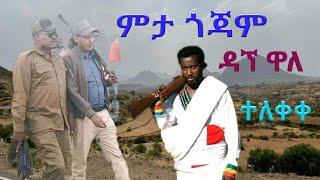 ዳኘ ዋለ | Dagne Walle "ምታ ጎጃም"New Ethiopia Music 2022