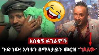 Ethiopia: ኮሜዲያን ክበበው ገዳ እና ፍልፍሉ በሳቅ ገደሉን!