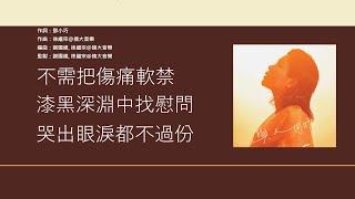 鄧小巧 Tang Siu Hau - 與人同行 [歌詞同步/粵拼字幕][Jyutping Lyrics]