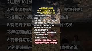 拒絕躺平！利潤大到嚇人的小買賣，薅羊毛日入800+，適合性格內向的人做，開掛的人生太爽了！#tiktok #tiktok赚钱 #tiktok干货 #副业