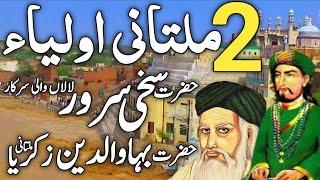 Story of Life Hazrat Bahauddin Zakariya Multani | History of Hazrat Sakhi Sarwar | sufism