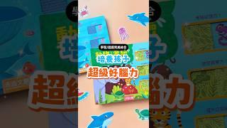 【禾流文創】  推推記憶遊戲書-動物/海洋大考驗   #書上就能玩記憶配對遊戲 #超過60個中英雙語單字 #系列共八大主題 #培養觀察力記憶力