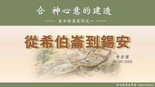 主日信息：合 神心意的建造(1)：從希伯崙到錫安 20240609 于宏潔