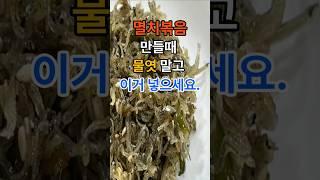 멸치볶음 만들때 물엿 말고 이거 넣으세요. #건강  #건강정보  #멸치볶음