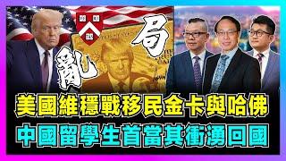 特朗普維穩戰！美國移民金卡與哈佛禁令，中國留學生首當其衝湧回國！｜美國政治鬥爭亂局，特朗普真實背後有何考量？【世界事．咪話唔關香港事 EP96】