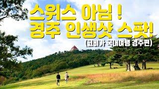 [Korea travel ] Take a shot at life!ᅵKovi's recommended hot place for Gyeongju