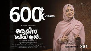 Amina Beevithan | ആമിന ബീവി തൻ | Dana Razik |  Cover song | samvedhanavedi | SIO KERALA