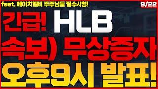 [HLB(에이치엘비) 주가전망]초대박! 1 : 8 무상증자 확정! 공매도 숏스퀴즈 파산쇼 시작! V자 폭등랠리 나옵니다! 축하드립니다! #HLB #에이치엘비