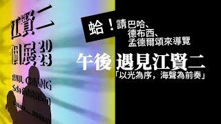 請「巴哈與德布西」導覽江賢二2023個展，你看了會感動/Paul Chiang Solo Exhibition（SUB ENG available)