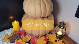 #diarydeco #가을 #가을을 가득 물들이고 담아!   ~ #autumn #감성다꾸 #crochet