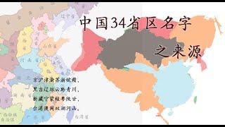 中国34省区名字之来源