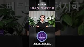 베트남 사업현지화 추천책 #퍼플홀스 #비자인캠퍼스 #베트남 #베트남사업현지화 #베트남사업 #베트남진출 #베트남비즈니스수업 #베트남소비자조사 #베트남유통망 #비자이너이지연