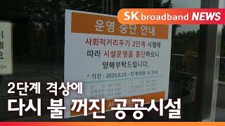 [대구]2단계 격상에 다시 불 꺼진 공공시설/SK브로드밴드 뉴스