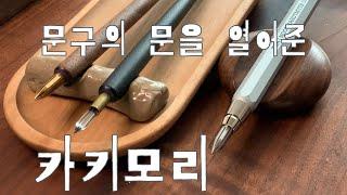 #31. 카키모리 | 문구의 문을 활짝 열어준 브랜드