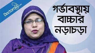 গর্ভাবস্থায় বাচ্চার নড়াচড়া-Baby movement during pregnancy-bd health tips-হেলথ টিপস